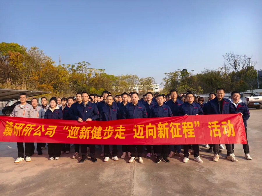 Xinyu Company participated in the New Year activities of Jiangxi Research Institute Company 