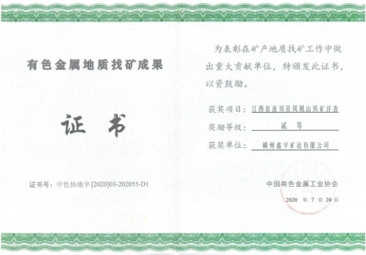 Won the second prize for non-ferrous metal geological exploration achievements by the China Nonferrous Metals Industry Association